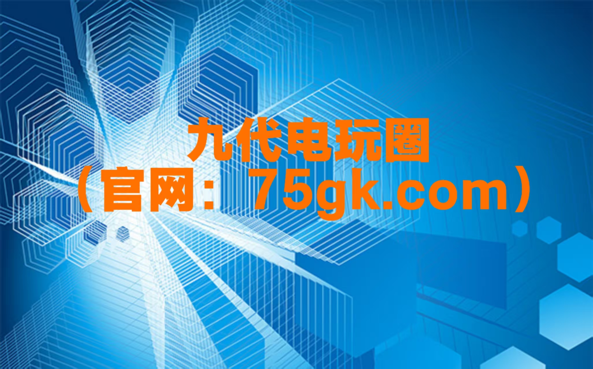 九代电玩圈（官网：75gk.com）